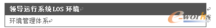 領導運行系統LOS