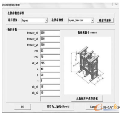 圖8 選定零件并選擇參數(shù)對話框